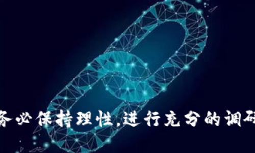   数字货币开户指南：选择最佳平台的关键因素 / 

 guanjianci 数字货币开户, 数字货币交易所, 区块链, 加密货币 /guanjianci 

随着数字货币的普及和接受度的提升，越来越多的人希望参与到这一新兴市场中。而在实际投资数字货币之前，选择一个合适的交易平台是至关重要的。各个数字货币交易所的特点、优势与劣势各不相同，如何选择一个合适的开户平台，将直接影响到投资的体验和收益。在这篇文章中，我们将详细探讨数字货币开户的最佳选择，并解答一些用户可能关心的问题。

什么是数字货币交易所？
数字货币交易所是一种提供数字货币交易服务的平台，用户可以在其中买入和卖出各种类型的加密货币，包括比特币、以太坊和其他许多代币。一些常见的交易所包括币安、Coinbase和火币网等。用户需要在这些平台上开户，才能参与到数字货币的交易中。

选择数字货币开户平台的主要因素
在选择数字货币开户平台时，有几个主要因素需要考虑：
ul
    li安全性：安全性是选择交易平台的重中之重，确保平台有良好的安全记录和用户资产保护措施。/li
    li费用：交易手续费、提现手续费和其他任何隐藏费用都是选择平台时需要关注的点。/li
    li用户体验：平台的使用界面应，支持多种设备使用，并提供高效的客服支持。/li
    li币种选择：不同平台支持的数字货币种类可能会有所不同，选择一个支持你希望投资的币种的平台。/li
    li法规合规性：确保所选择的平台在法律上是合规的，这样可以有效降低风险。/li
/ul

常见用户问题解答
在探讨数字货币开户的过程中，用户可能会遇到以下几个常见问题：

1. 如何选择一个安全的数字货币交易所？
选择一个安全的数字货币交易所需要考虑以下几个方面：
ul
    listrong平台的历史与声誉：/strong熟悉该平台的成立时间和历史运营记录。不论是在用户评价还是在行业分析中，该平台的声誉是非常重要的。/li
    listrong安全措施：/strong平台应采用先进的安全技术，如双重身份验证（2FA）、冷钱包储存、大额提现审核等。一些平台还会购买保险，以增加用户资产的保障。/li
    listrong是否有过安全漏洞：/strong通过查看过去是否发生过安全漏洞或黑客攻击，可以知道某一平台的安全性如何。/li
/ul

2. 数字货币开户时需要提供哪些信息？
在数字货币交易平台开户时，通常需要提供一些个人信息，这些信息可能包括：
ul
    listrong基本个人信息：/strong如姓名、地址、邮箱和联系电话等。/li
    listrong身份验证：/strong大多数平台要求用户上传身份证明文件，可能是身份证、护照或驾照的扫描件。/li
    listrongKYC流程：/strong一些平台还会进行KYC（了解你的客户）审核，确保用户的身份和资金来源是否合法。/li
/ul

3. 如何降低数字货币交易手续费？
降低数字货币交易手续费的方式有很多，主要包括：
ul
    listrong选择合适的交易平台：/strong不同平台的费用结构不同，选择一个手续费较低的平台至关重要。/li
    listrong使用平台的原生代币：/strong有些交易所提供自己的代币，用户可以使用该代币支付手续费，以获得折扣。/li
    listrong选择合适的交易方式：/strong一些平台提供市价单、限价单等不同的交易方式，不同的执行方式可能会带来不同的盘口手续费。/li
/ul

4. 开户后如何进行数字货币交易？
开户成功后，用户需要将资产存入交易所，然后才能进行交易。具体步骤为：
ul
    listrong充值资金：/strong在用户账户中选择充值，使用法币或其他数字货币进行转入。/li
    listrong选择交易对：/strong在交易所内选择想要交易的数字货币对，比如BTC/USDT。/li
    listrong下单交易：/strong根据市场情况选择限价单或市价单，设置好数量后进行买入或卖出。/li
/ul

5. 如何保证数字货币投资的安全性？
数字货币由于其去中心化的特性，投资安全性各有不同。为了保护投资，可以考虑：
ul
    listrong使用冷钱包：/strong将大多数资产转移到离线储存的冷钱包中，防止黑客攻击。/li
    listrong做好密码管理：/strong使用强密码并定期更换，不要在多个网站使用同一密码。/li
    listrong保持警惕：/strong对潜在的钓鱼网站和诈骗信息保持警惕，确保在交易时访问的是官方网站。/li
/ul

通过以上探讨，我们可以更好地理解数字货币开户的各个方面。选择一个合适的交易平台不仅能提升交易体验，还能为投资的成功奠定基础。在参与数字货币市场时，务必保持理性，进行充分的调研和规划，确保资产安全及合理的投资收益。