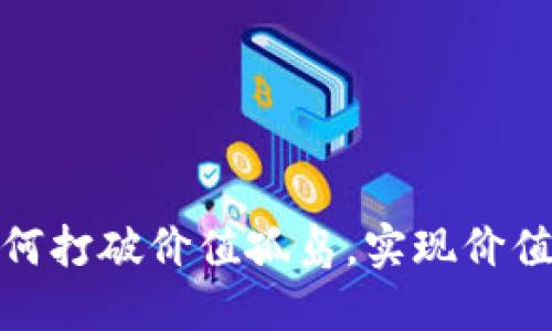 数字货币如何打破价值孤岛，实现价值的自由流动