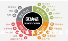 美极数字货币：未来金融的崛起与变革