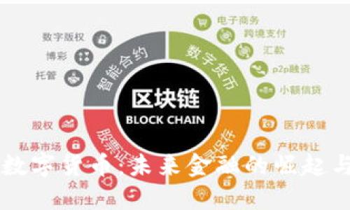 美极数字货币：未来金融的崛起与变革