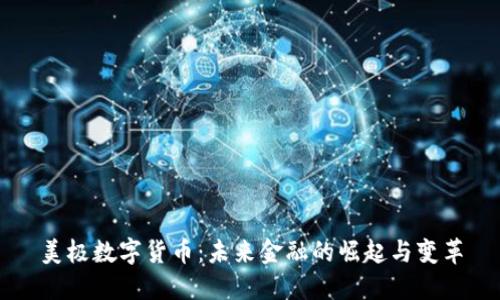 美极数字货币：未来金融的崛起与变革