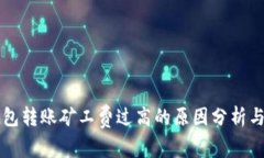 以太坊钱包转账矿工费过高的原因分析与解决方