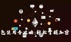 Tokenim硬钱包使用全攻略：轻松掌握加密货币安全