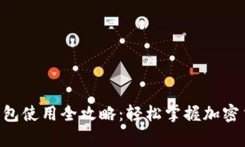 Tokenim硬钱包使用全攻略：轻松掌握加密货币安全存储