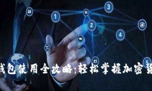 Tokenim硬钱包使用全攻略：轻松掌握加密货币安全存储