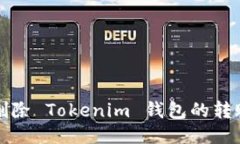 如何删除 Tokenim 钱包的转账记录