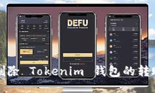 如何删除 Tokenim 钱包的转账记录