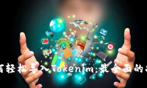 如何轻松导入Tokenim：最全面的指南