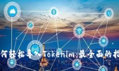 如何轻松导入Tokenim：最全面的指南