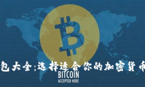 以太坊钱包大全：选择适合你的加密货币存储方案