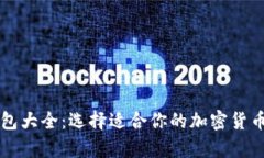 以太坊钱包大全：选择适