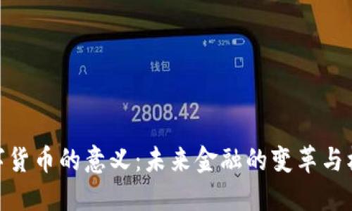 数字货币的意义：未来金融的变革与机遇