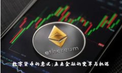 数字货币的意义：未来金融的变革与机遇