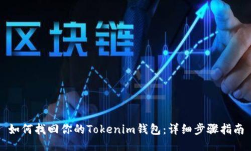 如何找回你的Tokenim钱包：详细步骤指南