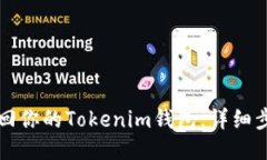 如何找回你的Tokenim钱包：详细步骤指南