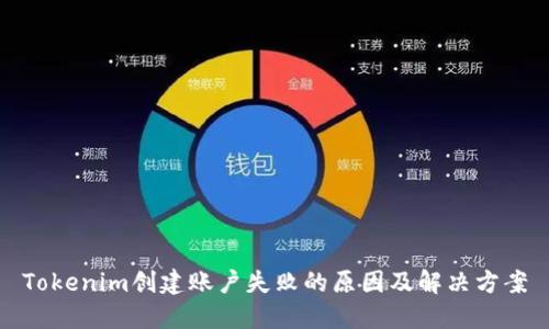 Tokenim创建账户失败的原因及解决方案