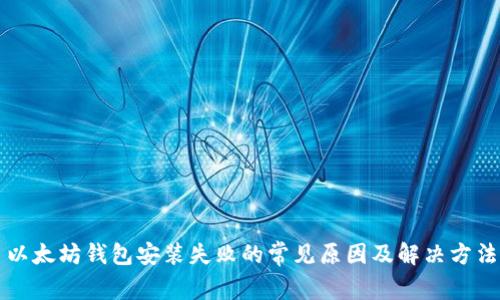 以太坊钱包安装失败的常见原因及解决方法