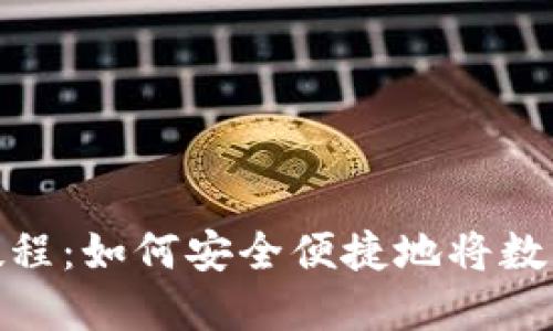 数字货币提取教程：如何安全便捷地将数字货币转为现金