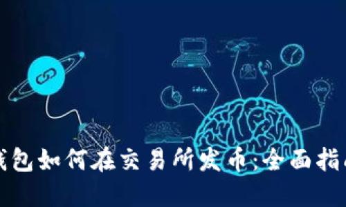 以太坊钱包如何在交易所发币：全面指南与策略