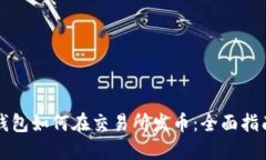 以太坊钱包如何在交易所发币：全面指南与策略