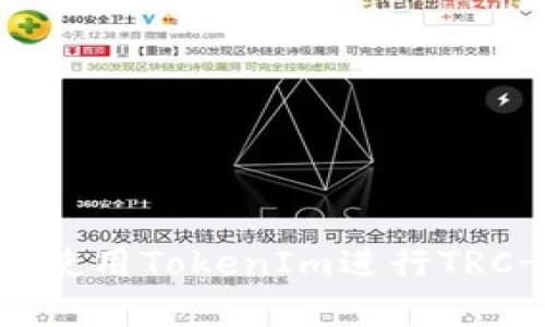 如何安全有效地使用TokenIm进行TRC-20转账与收款