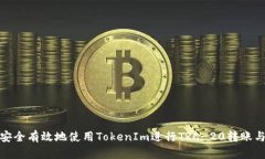 如何安全有效地使用TokenIm进行TRC-20转账与收款