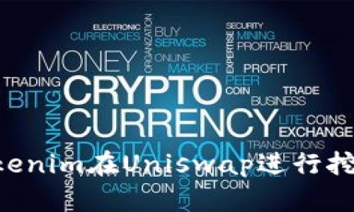 如何使用Tokenim在Uniswap进行挖矿：完整指南