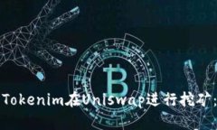 如何使用Tokenim在Uniswap进行挖矿：完整指南