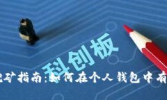 以太坊钱包挖矿指南：如何在个人钱包中有效挖
