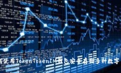 如何使用TokenTokenIM钱包安