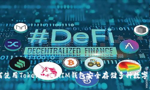 如何使用TokenTokenIM钱包安全存储多种数字货币