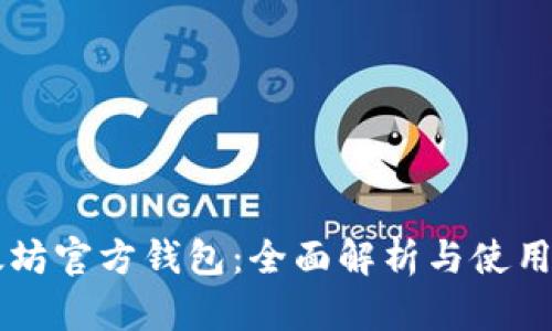 以太坊官方钱包：全面解析与使用指南