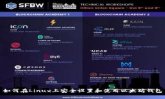 如何在Linux上安全设置和使用以太坊钱包