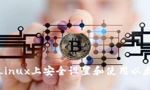 如何在Linux上安全设置和使用以太坊钱包