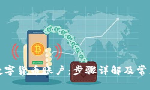如何注销数字货币账户：步骤详解及常见问题解答