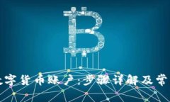 如何注销数字货币账户：步骤详解及常见问题解