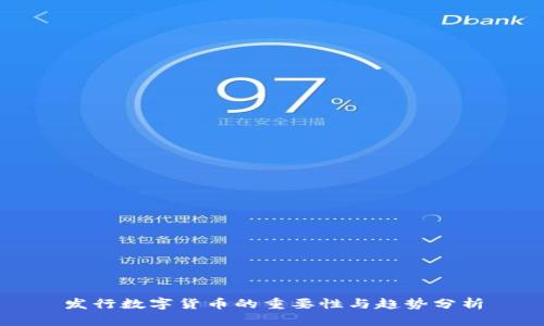 发行数字货币的重要性与趋势分析