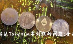 如何解决Tokenim不到账的问