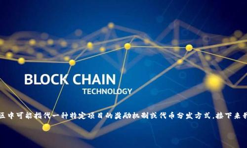 针对您的问题，“tokenim有分糖果的吗？” 这个问题在加密货币和区块链社区中可能指代一种特定项目的奖励机制或代币分发方式。接下来我将为您提供有关Tokenim及其是否有类似“分糖果”的活动的更全面的介绍。

### Tokenim项目解析：糖果分发机制与用户体验