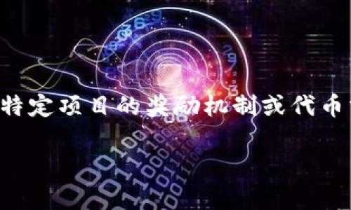 针对您的问题，“tokenim有分糖果的吗？” 这个问题在加密货币和区块链社区中可能指代一种特定项目的奖励机制或代币分发方式。接下来我将为您提供有关Tokenim及其是否有类似“分糖果”的活动的更全面的介绍。

### Tokenim项目解析：糖果分发机制与用户体验
