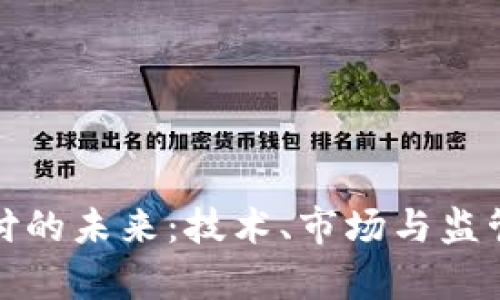 数字货币支付的未来：技术、市场与监管的深度分析