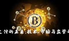 数字货币支付的未来：技术、市场与监管的深度