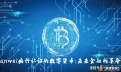 bianwei央行认证的数字货币