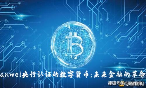 bianwei央行认证的数字货币：未来金融的革命者