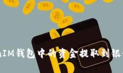 如何将TokenTokenIM钱包中的