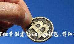 如何批量创建Tokenim钱包：
