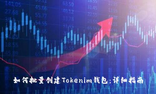 如何批量创建Tokenim钱包：详细指南