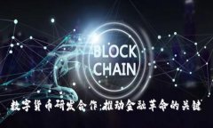 数字货币研发合作：推动
