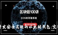 如何开发安全高效的以太坊钱包：完整指南