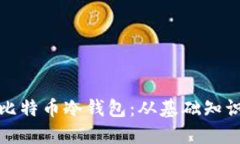 如何创建安全的比特币冷